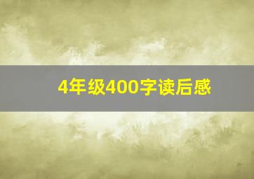 4年级400字读后感