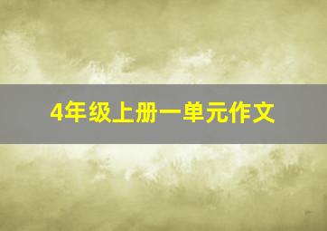 4年级上册一单元作文