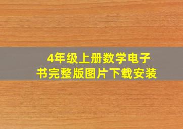 4年级上册数学电子书完整版图片下载安装