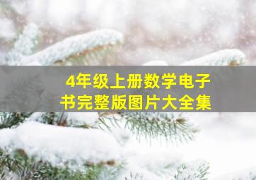 4年级上册数学电子书完整版图片大全集