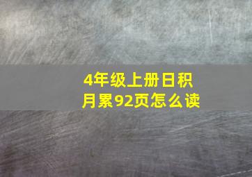 4年级上册日积月累92页怎么读