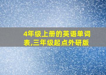 4年级上册的英语单词表,三年级起点外研版