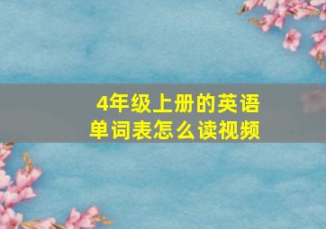 4年级上册的英语单词表怎么读视频