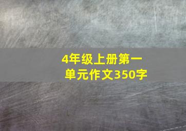 4年级上册第一单元作文350字