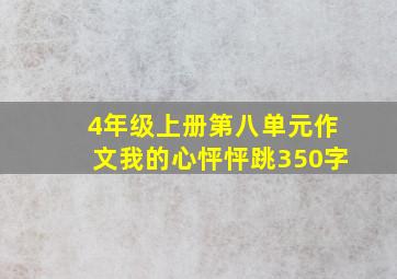 4年级上册第八单元作文我的心怦怦跳350字