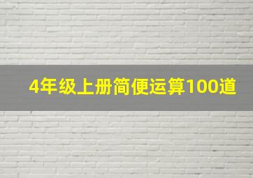 4年级上册简便运算100道