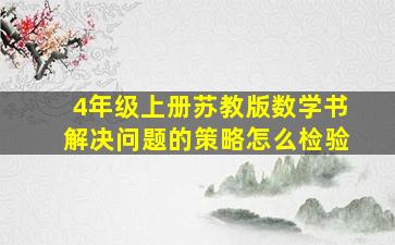 4年级上册苏教版数学书解决问题的策略怎么检验