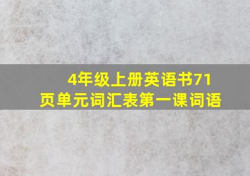 4年级上册英语书71页单元词汇表第一课词语