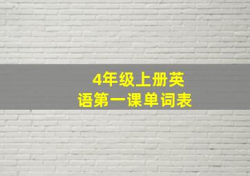 4年级上册英语第一课单词表