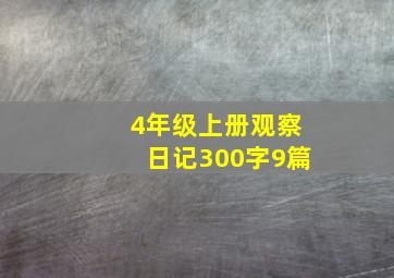 4年级上册观察日记300字9篇