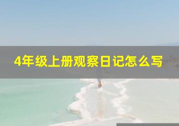 4年级上册观察日记怎么写