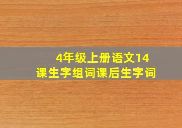 4年级上册语文14课生字组词课后生字词