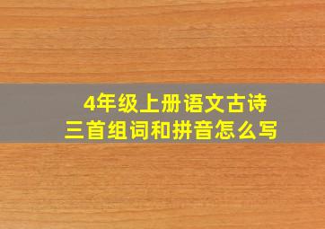 4年级上册语文古诗三首组词和拼音怎么写