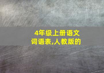 4年级上册语文词语表,人教版的