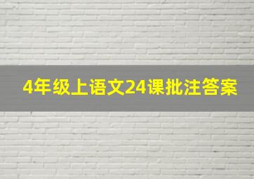 4年级上语文24课批注答案