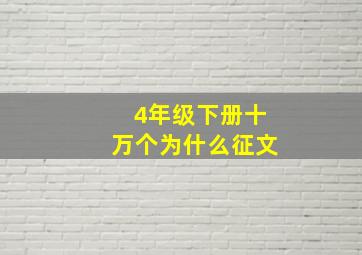 4年级下册十万个为什么征文