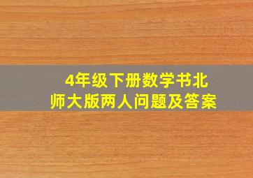 4年级下册数学书北师大版两人问题及答案