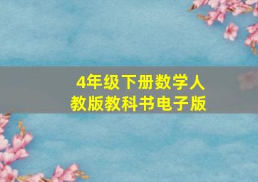 4年级下册数学人教版教科书电子版