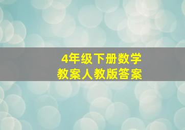 4年级下册数学教案人教版答案