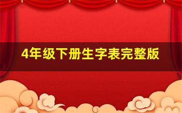 4年级下册生字表完整版