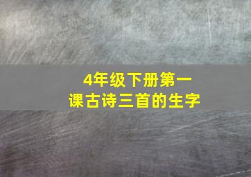 4年级下册第一课古诗三首的生字