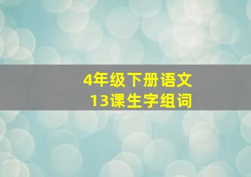 4年级下册语文13课生字组词