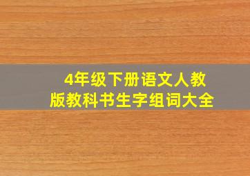 4年级下册语文人教版教科书生字组词大全