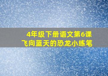 4年级下册语文第6课飞向蓝天的恐龙小练笔