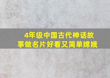 4年级中国古代神话故事做名片好看又简单嫦娥