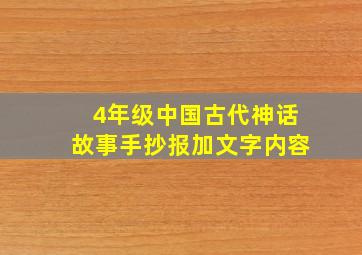 4年级中国古代神话故事手抄报加文字内容