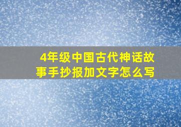 4年级中国古代神话故事手抄报加文字怎么写