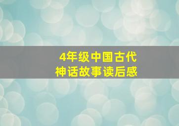 4年级中国古代神话故事读后感