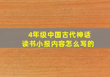 4年级中国古代神话读书小报内容怎么写的