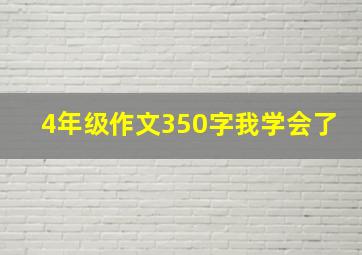 4年级作文350字我学会了