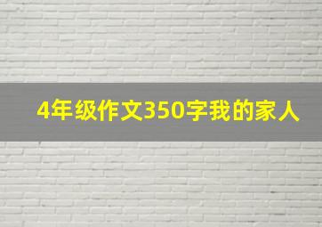 4年级作文350字我的家人