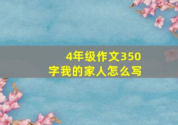 4年级作文350字我的家人怎么写