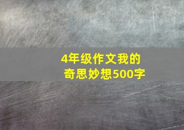 4年级作文我的奇思妙想500字