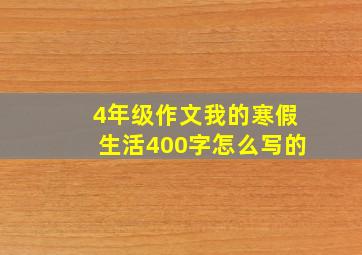 4年级作文我的寒假生活400字怎么写的