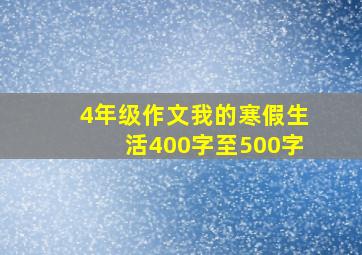 4年级作文我的寒假生活400字至500字