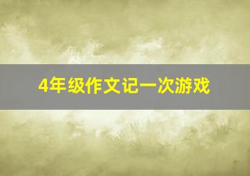 4年级作文记一次游戏