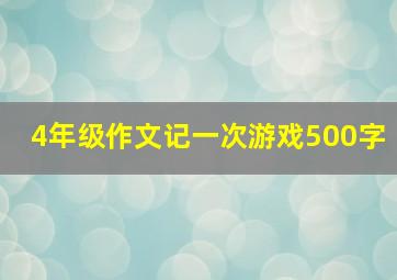 4年级作文记一次游戏500字