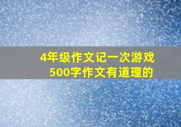 4年级作文记一次游戏500字作文有道理的