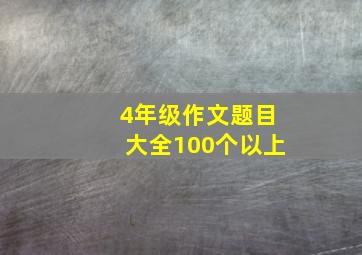 4年级作文题目大全100个以上