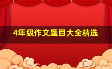 4年级作文题目大全精选