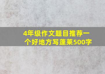 4年级作文题目推荐一个好地方写蓬莱500字