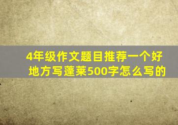 4年级作文题目推荐一个好地方写蓬莱500字怎么写的