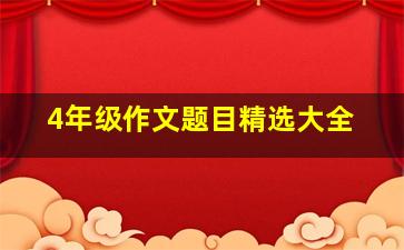 4年级作文题目精选大全