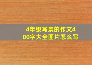 4年级写景的作文400字大全图片怎么写