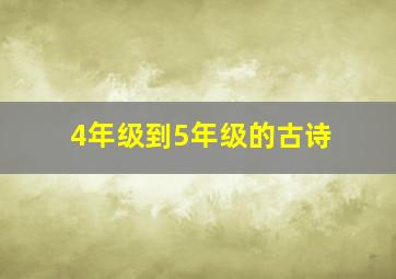 4年级到5年级的古诗