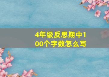 4年级反思期中100个字数怎么写